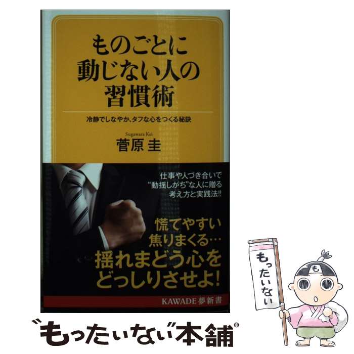 【中古】 ものごとに動じない人の習慣術（新装版） / 菅原圭 / 河出書房新社 [新書]【メール便送料無料】【最短翌日配達対応】