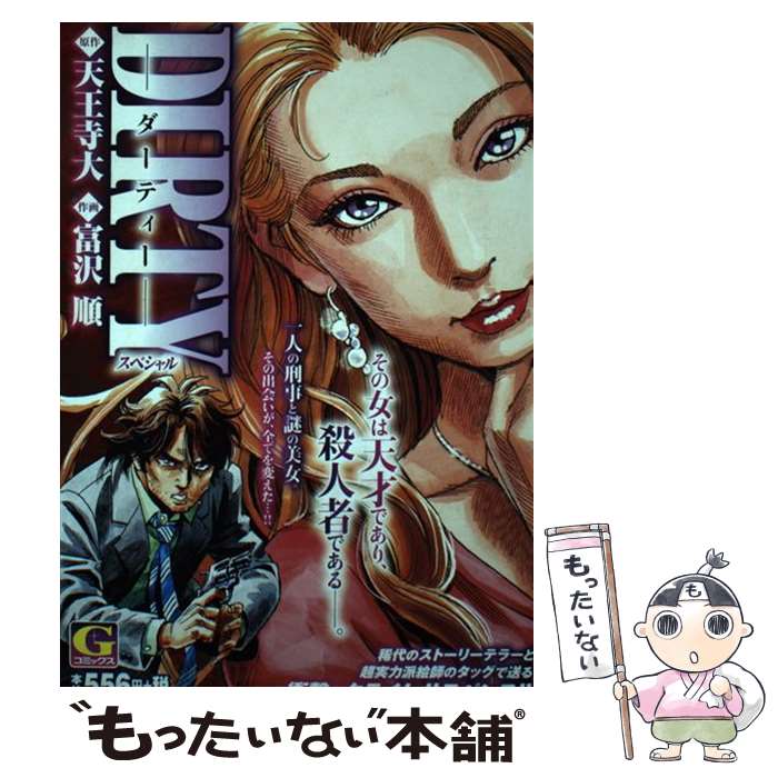 【中古】 DIRTYスペシャル / 天王寺 大, 富沢 順 / 日本文芸社 [コミック]【メール便送料無料】【最短翌日配達対応】