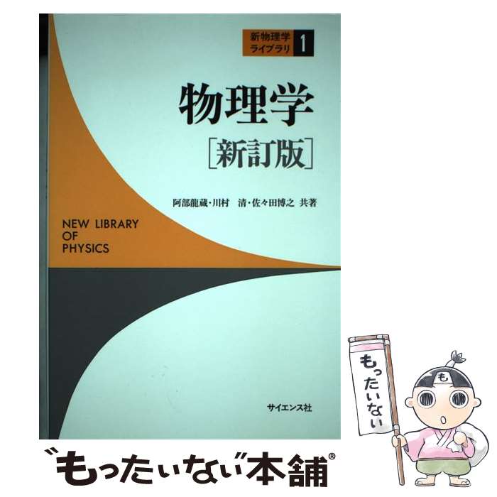 【中古】 物理学 新訂版 / 阿部 龍蔵 / サイエンス社 [単行本]【メール便送料無料】【最短翌日配達対応】