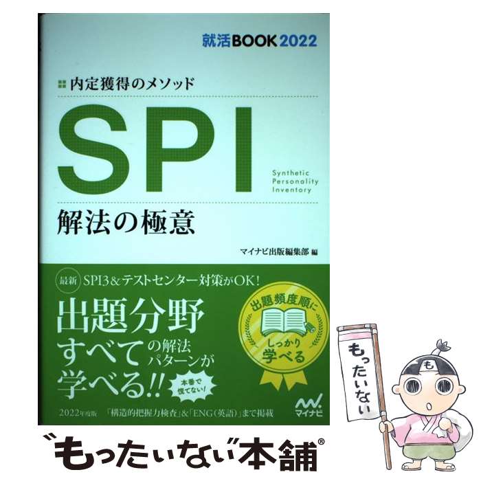 【中古】 SPI解法の極意 内定獲得のメソッド 2022年度版 / マイナビ出版編集部 / マイナビ出版 [単行本（ソフトカバー）]【メール便送料無料】【あす楽対応】