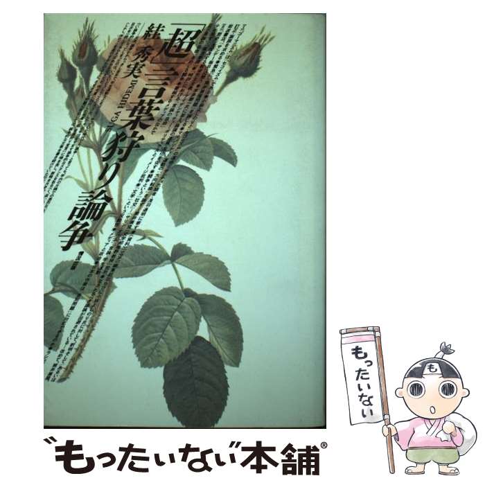 【中古】 「超」言葉狩り論争 / スガ 秀実 / 情況出版 [単行本]【メール便送料無料】【最短翌日配達対応】