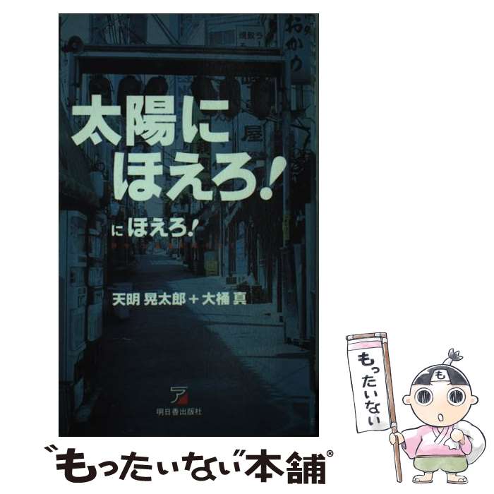 【中古】 太陽にほえろ！にほえろ！ 辞令・七曲署配属を命ず！ / 天明 晃太郎, 大桶 真 / 明日香出版社 [新書]【メール便送料無料】【あす楽対応】