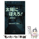 【中古】 太陽にほえろ！にほえろ！ 辞令 七曲署配属を命ず！ / 天明 晃太郎, 大桶 真 / 明日香出版社 新書 【メール便送料無料】【あす楽対応】