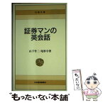 【中古】 証券マンの英会話 / 尾形 守, 山下 竹二 / 日経BPマーケティング(日本経済新聞出版 [新書]【メール便送料無料】【あす楽対応】