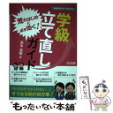  荒れはじめに必ず効く！学級立て直しガイド / 高本 英樹 / 明治図書出版 