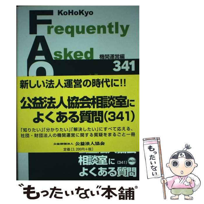 【中古】 公益法人協会相談室によくある質問 機関運営編 / 公益法人協会相談室 / 公益財団法人公益法人協会 [単行本]【メール便送料無料】【あす楽対応】