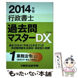 【中古】 行政書士過去問マスターDX 2014年版　1 / 東京法経学院制作部 / 東京法経学院出版 [単行本]【メール便送料無料】【あす楽対応】