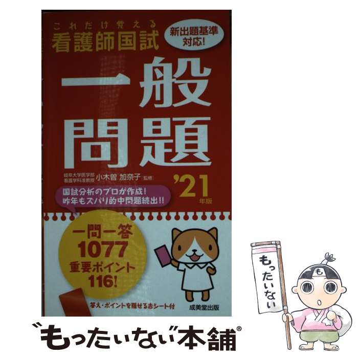 【中古】 これだけ覚える　看護師国試一般問題 '21年版 / 小木曽 加奈子 / 成美堂出版 [新書]【メール便送料無料】【最短翌日配達対応】