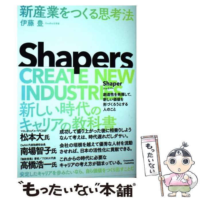  Shapers新産業をつくる思考法 / 伊藤 豊 / クロスメディア・パブリッシング(インプレス) 