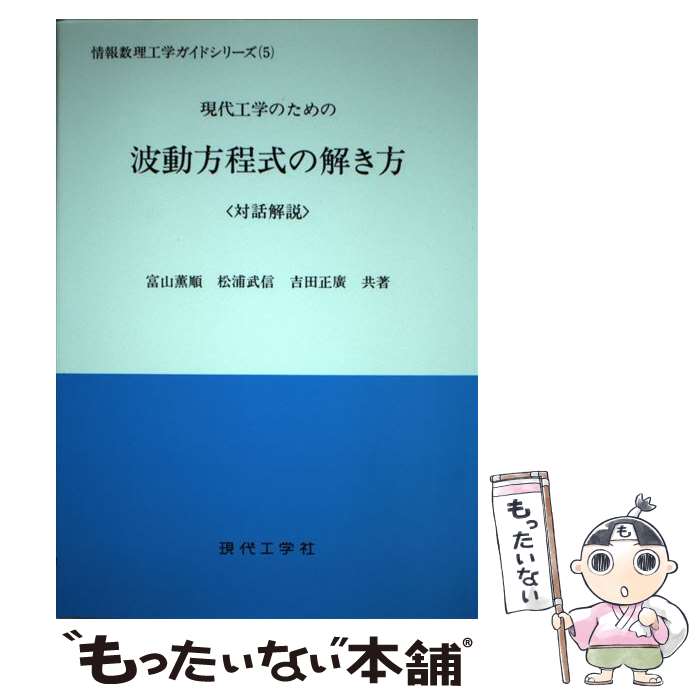 【中古】 現代工学のための波動方程式の解き方 対話解説 / 現代工学社 / 現代工学社 [ペーパーバック]【メール便送料無料】【最短翌日配達対応】