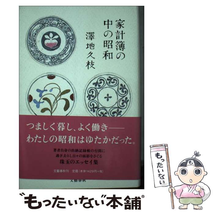 【中古】 家計簿の中の昭和 / 澤地 久枝 / 文藝春秋 [ペーパーバック]【メール便送料無料】【最短翌日..