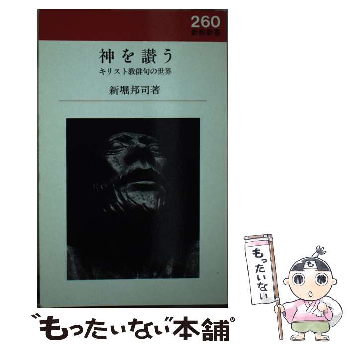 著者：新教出版社出版社：新教出版社サイズ：ペーパーバックISBN-10：4400642607ISBN-13：9784400642602■通常24時間以内に出荷可能です。※繁忙期やセール等、ご注文数が多い日につきましては　発送まで48時間かかる場合があります。あらかじめご了承ください。 ■メール便は、1冊から送料無料です。※宅配便の場合、2,500円以上送料無料です。※最短翌日配達ご希望の方は、宅配便をご選択下さい。※「代引き」ご希望の方は宅配便をご選択下さい。※配送番号付きのゆうパケットをご希望の場合は、追跡可能メール便（送料210円）をご選択ください。■ただいま、オリジナルカレンダーをプレゼントしております。■お急ぎの方は「もったいない本舗　お急ぎ便店」をご利用ください。最短翌日配送、手数料298円から■まとめ買いの方は「もったいない本舗　おまとめ店」がお買い得です。■中古品ではございますが、良好なコンディションです。決済は、クレジットカード、代引き等、各種決済方法がご利用可能です。■万が一品質に不備が有った場合は、返金対応。■クリーニング済み。■商品画像に「帯」が付いているものがありますが、中古品のため、実際の商品には付いていない場合がございます。■商品状態の表記につきまして・非常に良い：　　使用されてはいますが、　　非常にきれいな状態です。　　書き込みや線引きはありません。・良い：　　比較的綺麗な状態の商品です。　　ページやカバーに欠品はありません。　　文章を読むのに支障はありません。・可：　　文章が問題なく読める状態の商品です。　　マーカーやペンで書込があることがあります。　　商品の痛みがある場合があります。