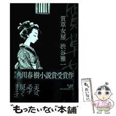 【中古】 質草女房 / 渋谷雅一 / 角川春樹事務所 [単行本]【メール便送料無料】【あす楽対応】