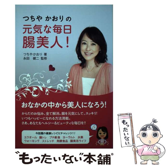 【中古】 つちやかおりの元気な毎日腸美人！ / つちやかおり, 永田 健二 / ダイナミックセラーズ出版 [単行本]【メール便送料無料】【あす楽対応】