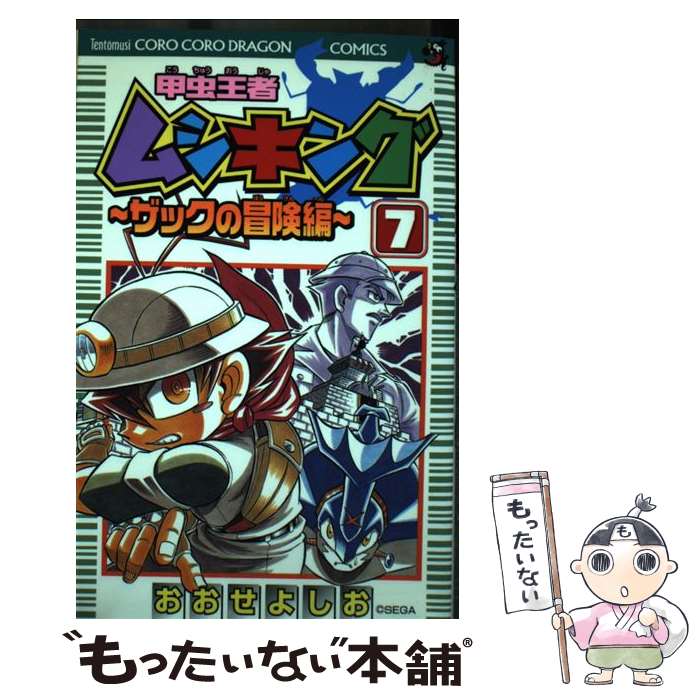 【中古】 甲虫王者ムシキングザックの冒険編（第7巻） / おおせ よしお / 小学館 [コミック]【 ...