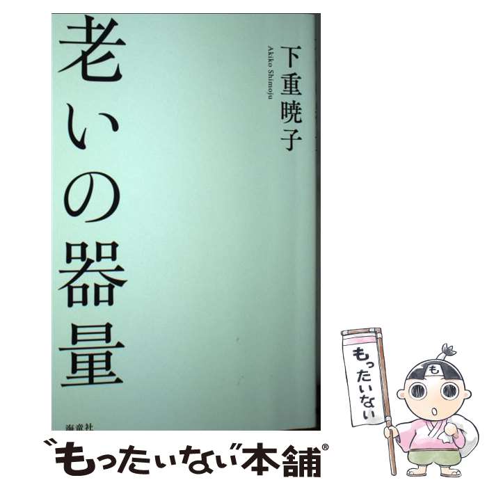 楽天市場】下重暁子 本の通販