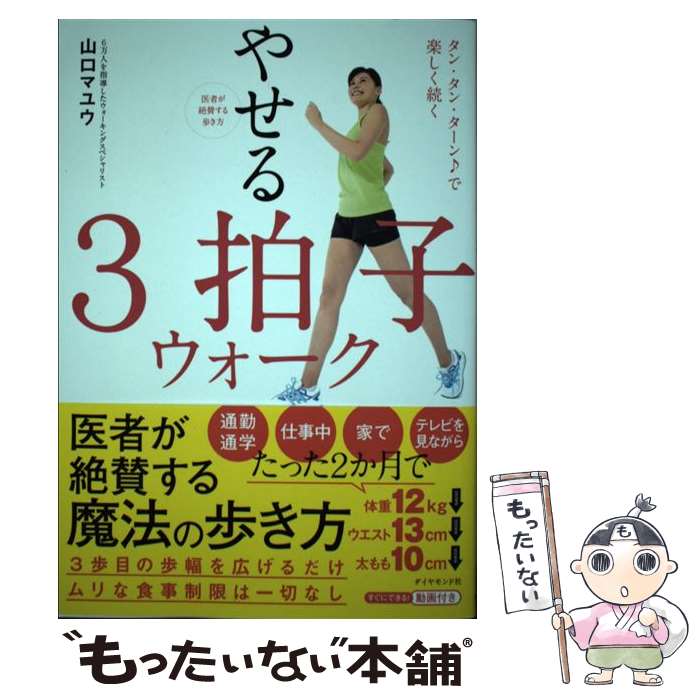  医者が絶賛する歩き方やせる3拍子ウォーク タン・タン・ターン♪で楽しく続く / 山口 マユウ / ダイヤモンド社 