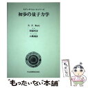 【中古】 初歩の量子力学 / N.F.Mott, 岡部 哲治 / 共立出版 単行本 【メール便送料無料】【あす楽対応】