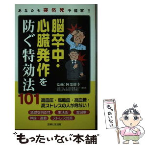 【中古】 脳卒中・心臓発作を防ぐ特効法101 あなたも突然死予備軍！！ / 主婦と生活社 / 主婦と生活社 [単行本]【メール便送料無料】【あす楽対応】