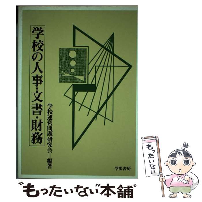 【中古】 学校の人事・文書・財務 / 学校運営問題研究会 / 学陽書房 [単行本]【メール便送料無料】【最短翌日配達対応】