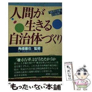 【中古】 人間が生きる自治体づくり 「地方行革」と住民 / 統一戦線促進労働組合懇談会自治体部会 / 新日本出版社 [単行本]【メール便送料無料】【あす楽対応】