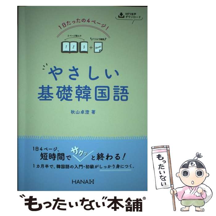  1日たったの4ページ！やさしい基礎韓国語 MP3音声ダウンロード / 秋山卓澄 / HANA(インプレス) 