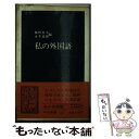  私の外国語 / 梅棹 忠夫, 永井 道雄 / 中央公論新社 