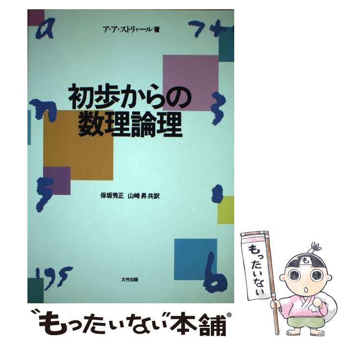 【中古】 初歩からの数理論理 / ア・ア ストリャール, 保坂 秀正, 山崎 昇 / 大竹出版 [ペーパーバック]【メール便送料無料】【あす楽対応】