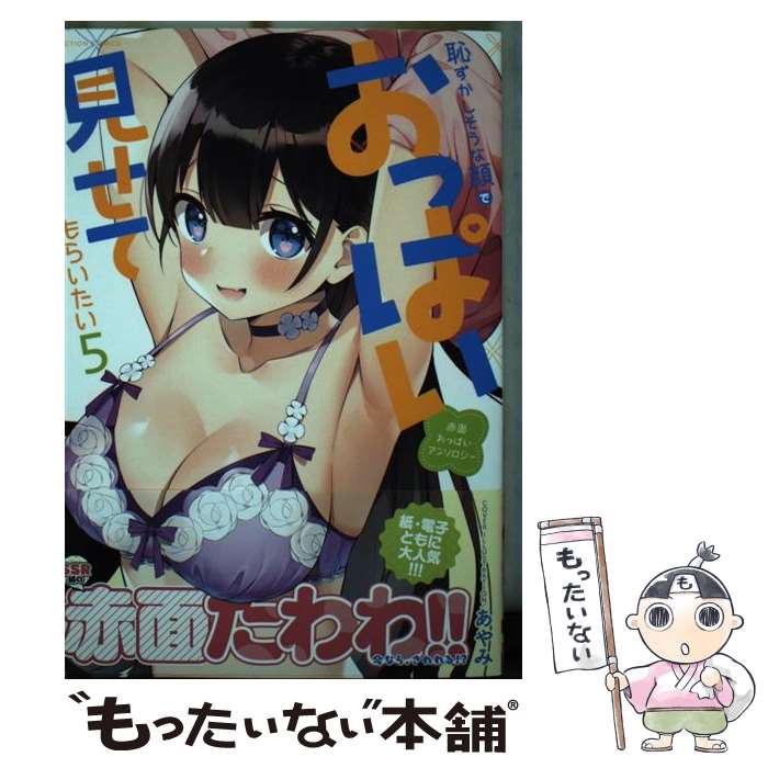 【中古】 恥ずかしそうな顔でおっぱい見せてもらいたい 赤面おっぱいアンソロジー（5） / アンソロジー / 双葉社 [コミック]【メール便送料無料】【最短翌日配達対応】