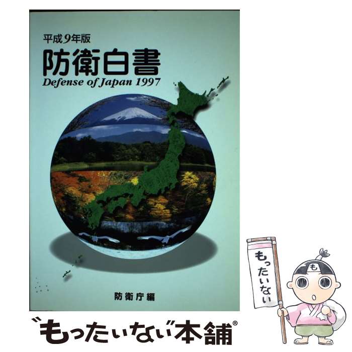 著者：防衛庁出版社：大蔵省印刷局サイズ：単行本ISBN-10：4173903723ISBN-13：9784173903726■こちらの商品もオススメです ● 防衛白書　平成11年版 / 防衛庁 / 大蔵省印刷局 [単行本] ● 日本の防衛（平成19年版） / 防衛省 / ぎょうせい [大型本] ● 日本の防衛（平成15年版） / 防衛庁 / ぎょうせい [大型本] ● 防衛白書　平成7年版 / 防衛庁 / 大蔵省印刷局 [単行本] ■通常24時間以内に出荷可能です。※繁忙期やセール等、ご注文数が多い日につきましては　発送まで48時間かかる場合があります。あらかじめご了承ください。 ■メール便は、1冊から送料無料です。※宅配便の場合、2,500円以上送料無料です。※最短翌日配達ご希望の方は、宅配便をご選択下さい。※「代引き」ご希望の方は宅配便をご選択下さい。※配送番号付きのゆうパケットをご希望の場合は、追跡可能メール便（送料210円）をご選択ください。■ただいま、オリジナルカレンダーをプレゼントしております。■お急ぎの方は「もったいない本舗　お急ぎ便店」をご利用ください。最短翌日配送、手数料298円から■まとめ買いの方は「もったいない本舗　おまとめ店」がお買い得です。■中古品ではございますが、良好なコンディションです。決済は、クレジットカード、代引き等、各種決済方法がご利用可能です。■万が一品質に不備が有った場合は、返金対応。■クリーニング済み。■商品画像に「帯」が付いているものがありますが、中古品のため、実際の商品には付いていない場合がございます。■商品状態の表記につきまして・非常に良い：　　使用されてはいますが、　　非常にきれいな状態です。　　書き込みや線引きはありません。・良い：　　比較的綺麗な状態の商品です。　　ページやカバーに欠品はありません。　　文章を読むのに支障はありません。・可：　　文章が問題なく読める状態の商品です。　　マーカーやペンで書込があることがあります。　　商品の痛みがある場合があります。