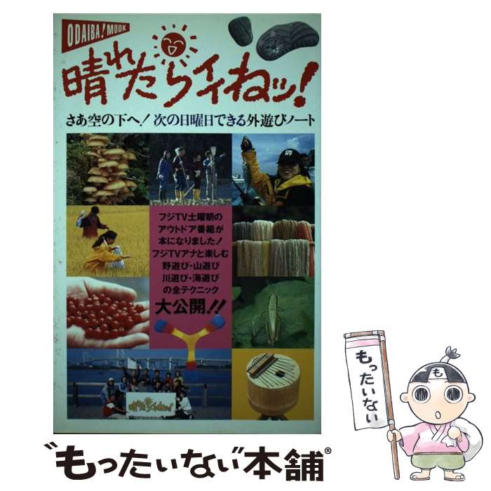 【中古】 晴れたらイイねッ！ さあ空の下へ！次の日曜日できる外遊びノート / フジテレビ出版 / フジテレビ出版 [ムック]【メール便送料無料】【あす楽対応】