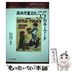 【中古】 英米児童文化55のキーワード / 白井 澄子, 笹田 裕子 / ミネルヴァ書房 [単行本]【メール便送料無料】【あす楽対応】