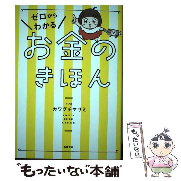 【中古】 ゼロからわかるお金のきほん / カワグチ マサミ,