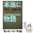  本当にあった15の心あたたまる物語 / キャサリン バーンズ, 岡本 千晶 / 東洋経済新報社 