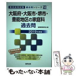 【中古】 大阪府・大阪市・堺市・豊能地区の家庭科過去問 2019年度版 / 協同教育研究会 / 協同出版 [単行本]【メール便送料無料】【あす楽対応】