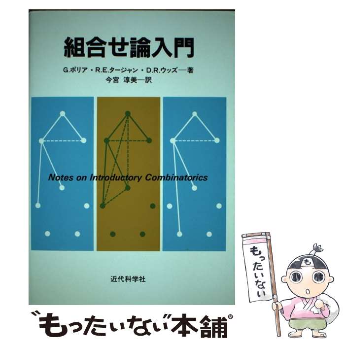 【中古】 組合せ論入門 / G.ポリア / 近代科学社 単行本 【メール便送料無料】【最短翌日配達対応】