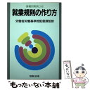 【中古】 就業規則の作り方 業種別実例つき 9訂版 / 労働省労働基準局監督課 / 日本法令 [単行本]【メール便送料無料】【あす楽対応】