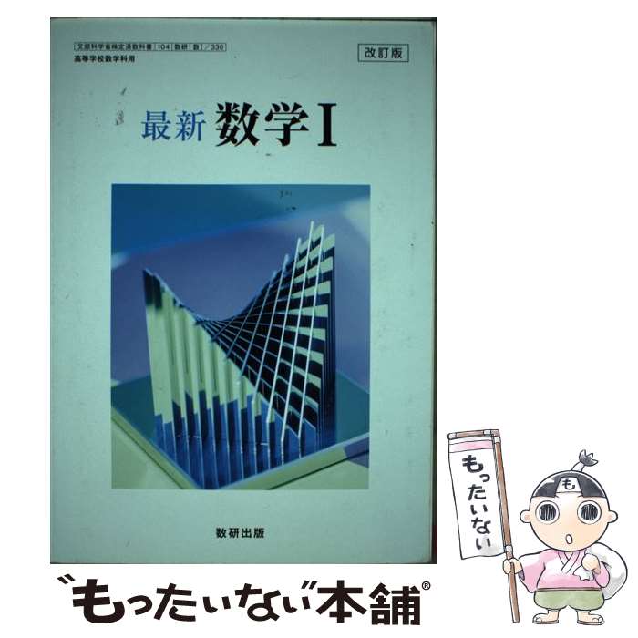 【中古】 最新 数学1 平成29年度改訂 (数1330) / 数研出版 / / [その他]【メール便送料無料】【あす楽対応】