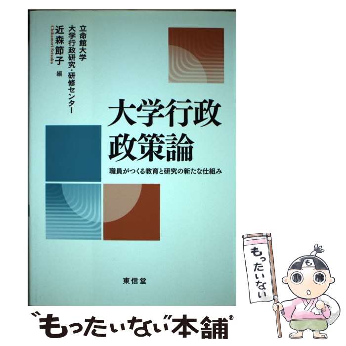 【中古】 大学行政政策論 職員がつくる教育と研究の新たな仕組み / 近森 節子 / 東信堂 [単行本]【メール便送料無料】【あす楽対応】