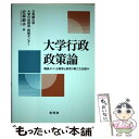 【中古】 大学行政政策論 職員がつくる教育と研究の新たな仕組み / 近森 節子 / 東信堂 単行本 【メール便送料無料】【あす楽対応】