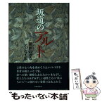 【中古】 坂道のアルト 碓田のぼるエッセイ集 / 碓田 のぼる / 光陽出版社 [単行本]【メール便送料無料】【あす楽対応】