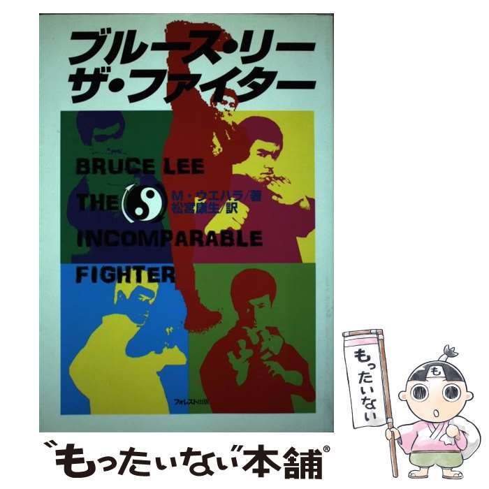 【中古】 ブルース・リー　ザ・ファイター / M. ウエハラ, M. Uyehara, 松宮 康生 / フォレスト出版(株 [単行本]【メール便送料無料】【あす楽対応】