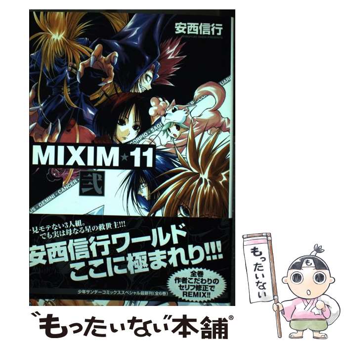 【中古】 MIXIM☆11（2） / 安西 信行 / 小学館 [コミック]【メール便送料無料】【最短翌日配達対応】