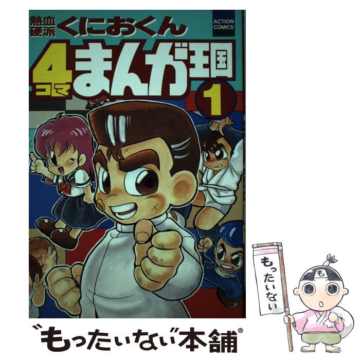 【中古】 熱血硬派くにおくん4コマまんが王国 1 / GGC / 双葉社 [ペーパーバック]【メール便送料無料】【あす楽対応】