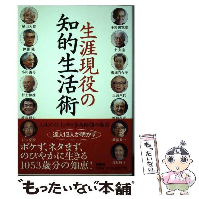  生涯現役の知的生活術 / 小野田 寛郎 / 扶桑社 