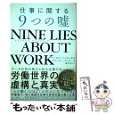 【中古】 NINE LIES ABOUT WORK 仕事に関する9つの嘘 / マーカス バッキンガム, アシュリー グ / 単行本（ソフトカバー） 【メール便送料無料】【あす楽対応】