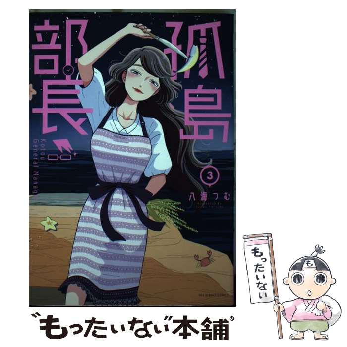 【中古】 孤島部長（3） / 八海 つむ / 小学館 [コミック]【メール便送料無料】【最短翌日配達対応】