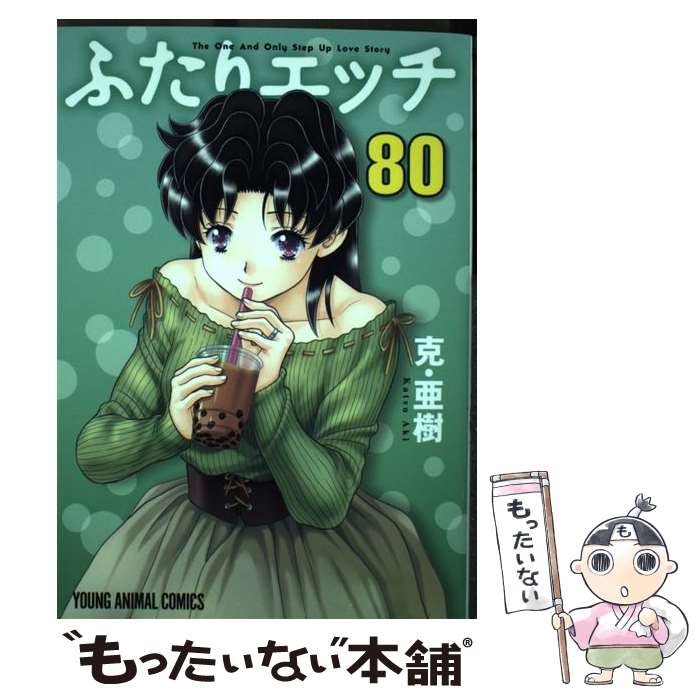 【中古】 ふたりエッチ 80 / 克・亜樹 / 白泉社 [コミック]【メール便送料無料】【最短翌日配達対応】