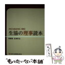 【中古】 生協の理事読本 改正生協法対応 新版 / 齊藤 敦, 宮部 好広 / 日本生活協同組合連合 単行本 【メール便送料無料】【あす楽対応】