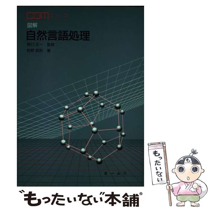 著者：牧野 武則出版社：オーム社サイズ：単行本ISBN-10：427407658XISBN-13：9784274076589■通常24時間以内に出荷可能です。※繁忙期やセール等、ご注文数が多い日につきましては　発送まで48時間かかる場合があります。あらかじめご了承ください。 ■メール便は、1冊から送料無料です。※宅配便の場合、2,500円以上送料無料です。※あす楽ご希望の方は、宅配便をご選択下さい。※「代引き」ご希望の方は宅配便をご選択下さい。※配送番号付きのゆうパケットをご希望の場合は、追跡可能メール便（送料210円）をご選択ください。■ただいま、オリジナルカレンダーをプレゼントしております。■お急ぎの方は「もったいない本舗　お急ぎ便店」をご利用ください。最短翌日配送、手数料298円から■まとめ買いの方は「もったいない本舗　おまとめ店」がお買い得です。■中古品ではございますが、良好なコンディションです。決済は、クレジットカード、代引き等、各種決済方法がご利用可能です。■万が一品質に不備が有った場合は、返金対応。■クリーニング済み。■商品画像に「帯」が付いているものがありますが、中古品のため、実際の商品には付いていない場合がございます。■商品状態の表記につきまして・非常に良い：　　使用されてはいますが、　　非常にきれいな状態です。　　書き込みや線引きはありません。・良い：　　比較的綺麗な状態の商品です。　　ページやカバーに欠品はありません。　　文章を読むのに支障はありません。・可：　　文章が問題なく読める状態の商品です。　　マーカーやペンで書込があることがあります。　　商品の痛みがある場合があります。